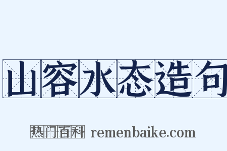 山容水态造句是什么意思的图片